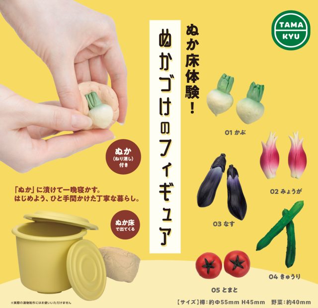 ぬか床体験！ぬかづけのフィギュア