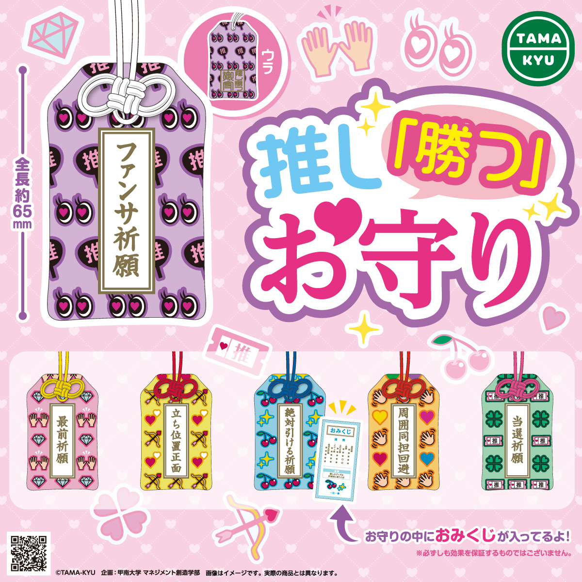 推し「勝つ」お守り｜商品情報｜ブシカプ！｜ブシロードカプセル