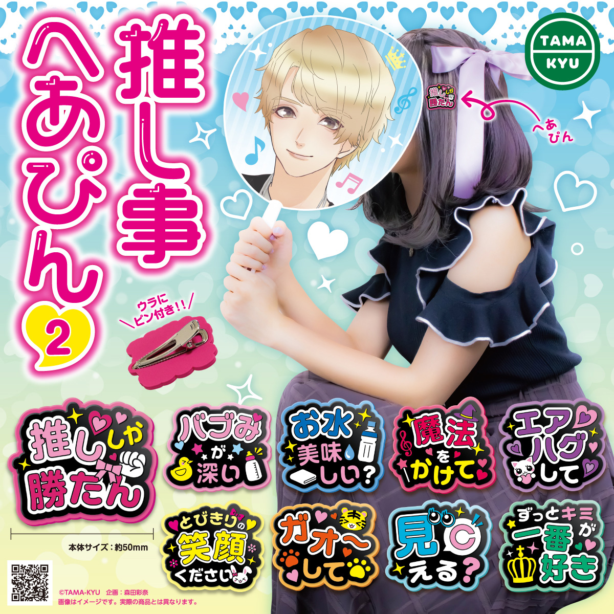 推し事へあぴん2｜商品情報｜ブシカプ！｜ブシロードカプセル