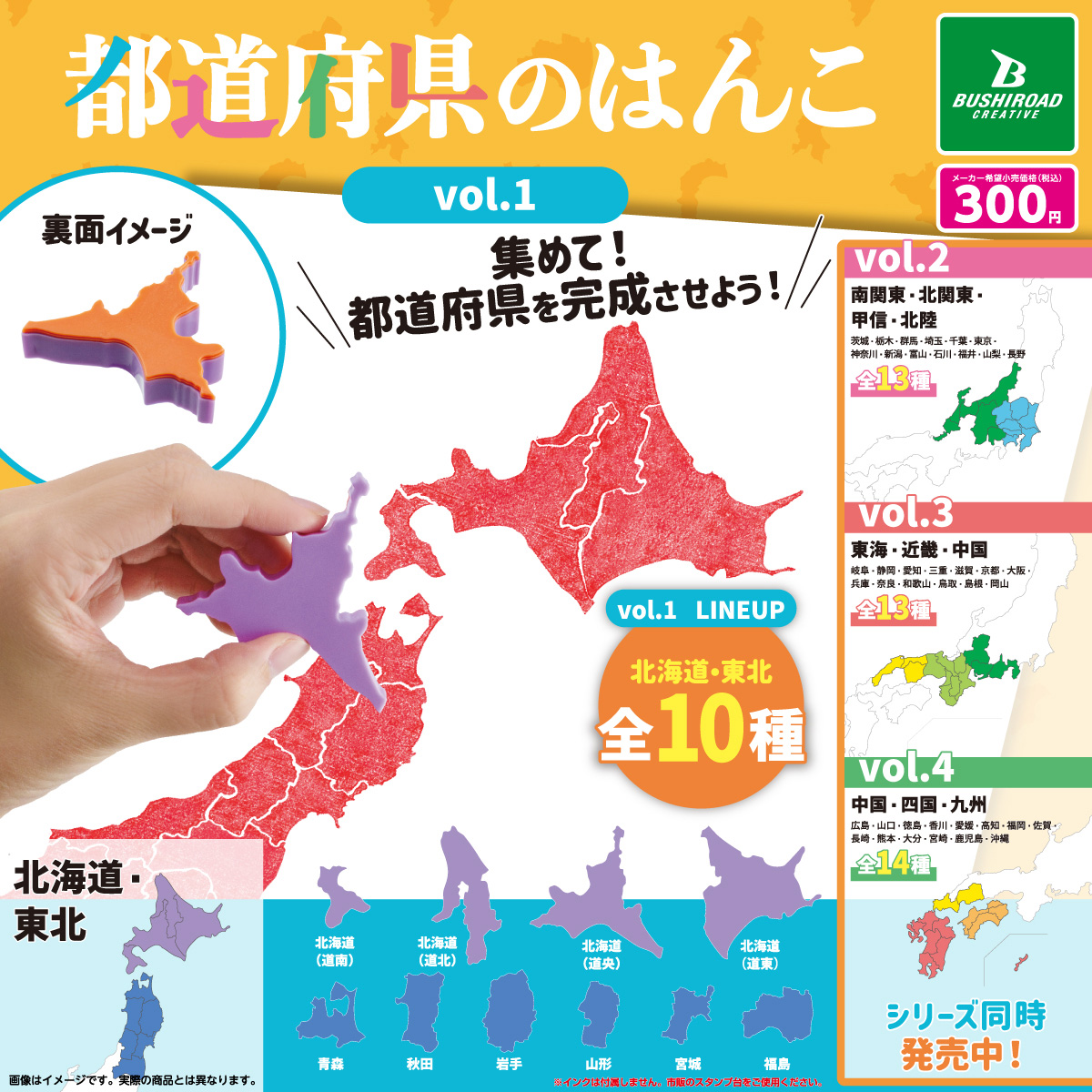 都道府県のはんこ vol.1｜商品情報｜ブシカプ！｜ブシロードカプセル