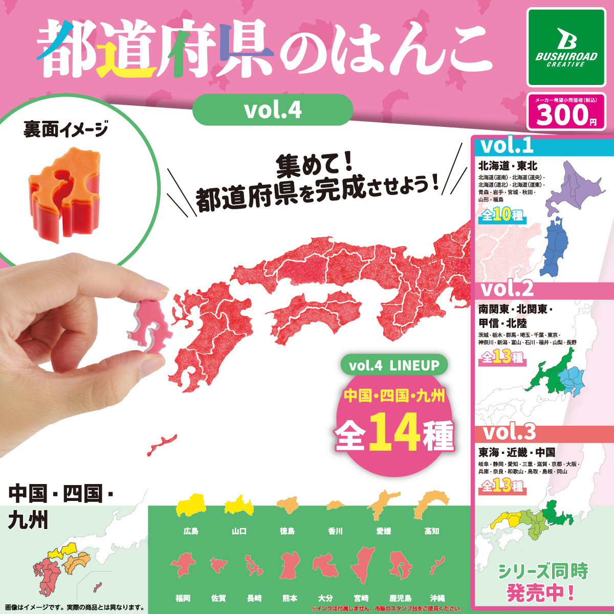 都道府県のはんこ vol.4｜商品情報｜ブシカプ！｜ブシロードカプセル