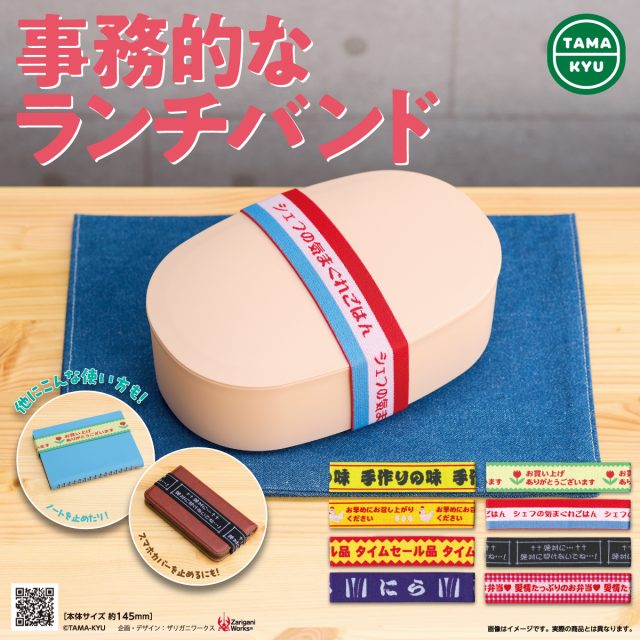 事務的なランチバンド
