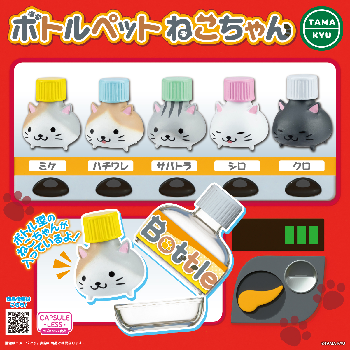 ボトルペットねこちゃん｜商品情報｜ブシカプ！｜ブシロード