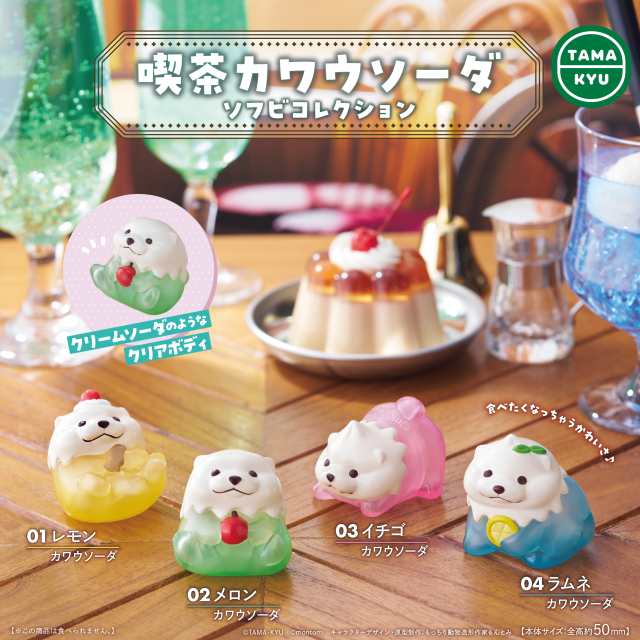 喫茶カワウソーダ　ソフビコレクション