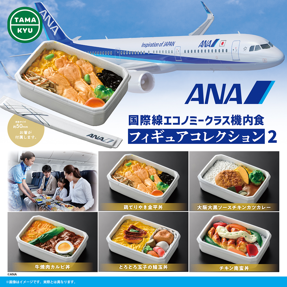 ANA 国際線エコノミークラス機内食 フィギュアコレクション2｜商品情報