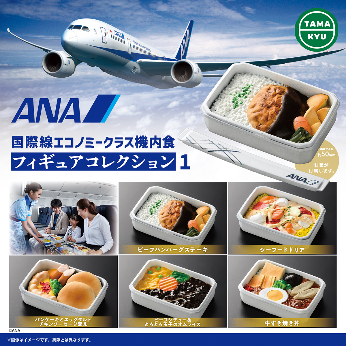 ANA 国際線エコノミークラス機内食 フィギュアコレクション1｜商品情報