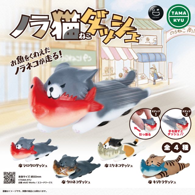 ノラ猫ダッシュ