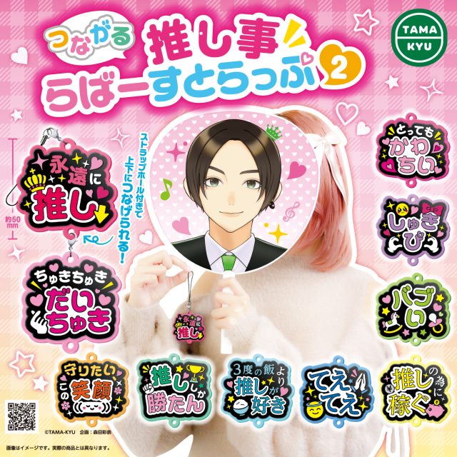 推し事らばーすとらっぷ２