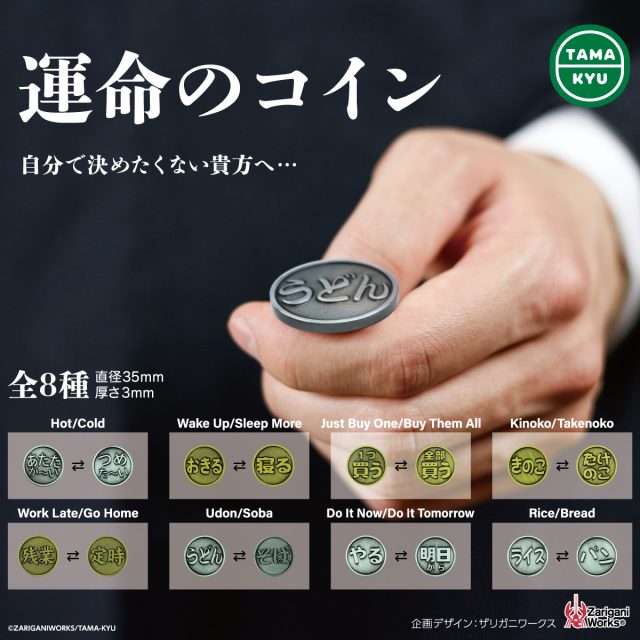 運命のコイン