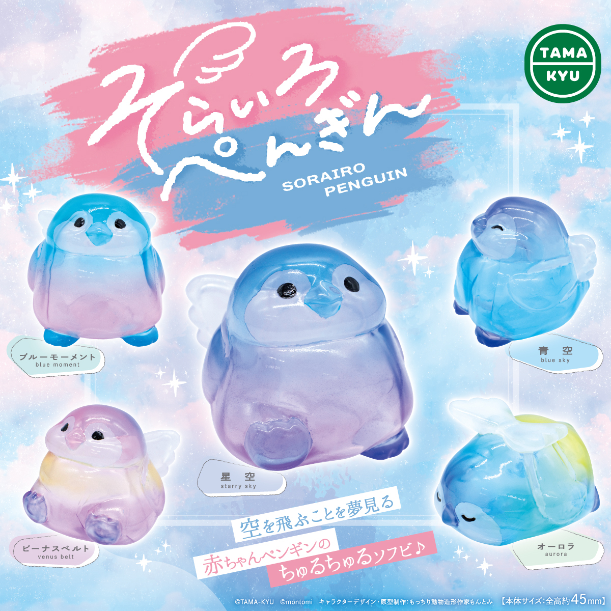 そらいろぺんぎん｜商品情報｜ブシカプ！｜ブシロードカプセル公式サイト