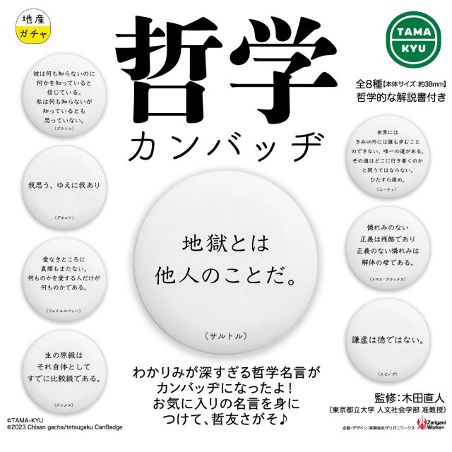 哲学カンバッヂ