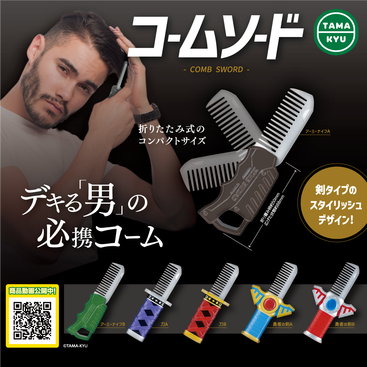 コームソード｜商品情報｜ブシカプ！｜ブシロードカプセル公式サイト