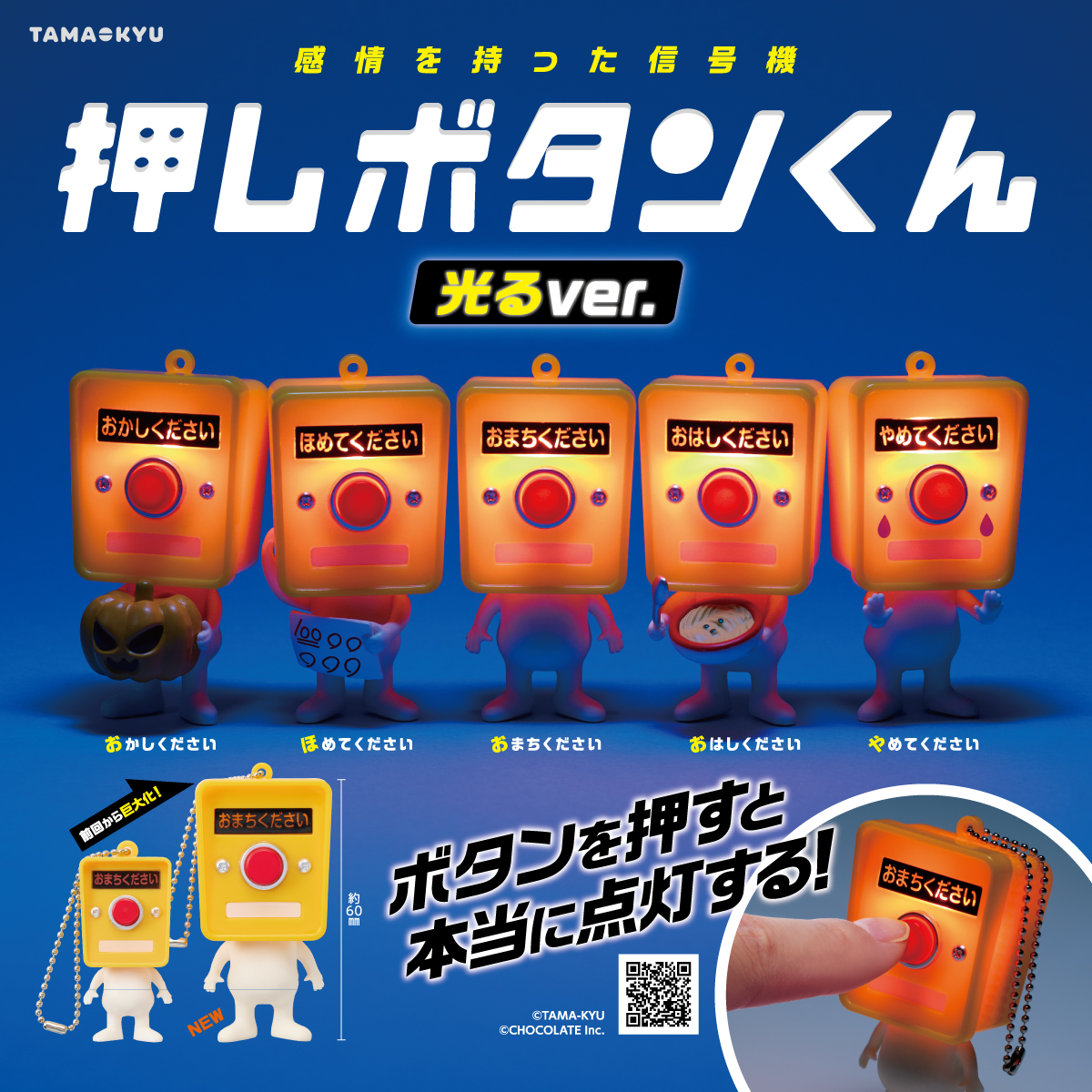 押しボタンくん　光るver.｜商品情報｜ブシカプ！｜ブシロードカプセル公式サイト