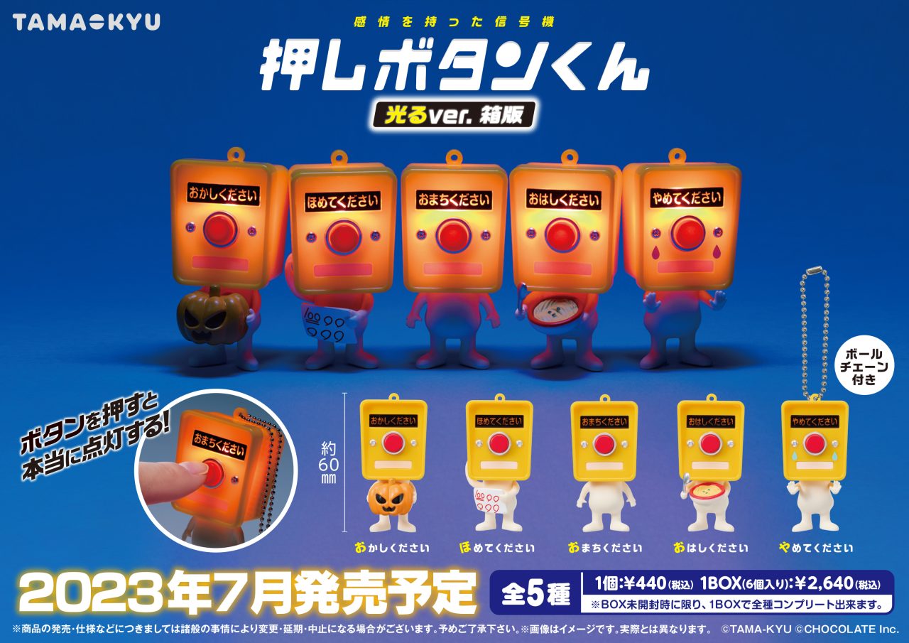 押しボタンくん 光るver. 箱版｜商品情報｜ブシカプ
