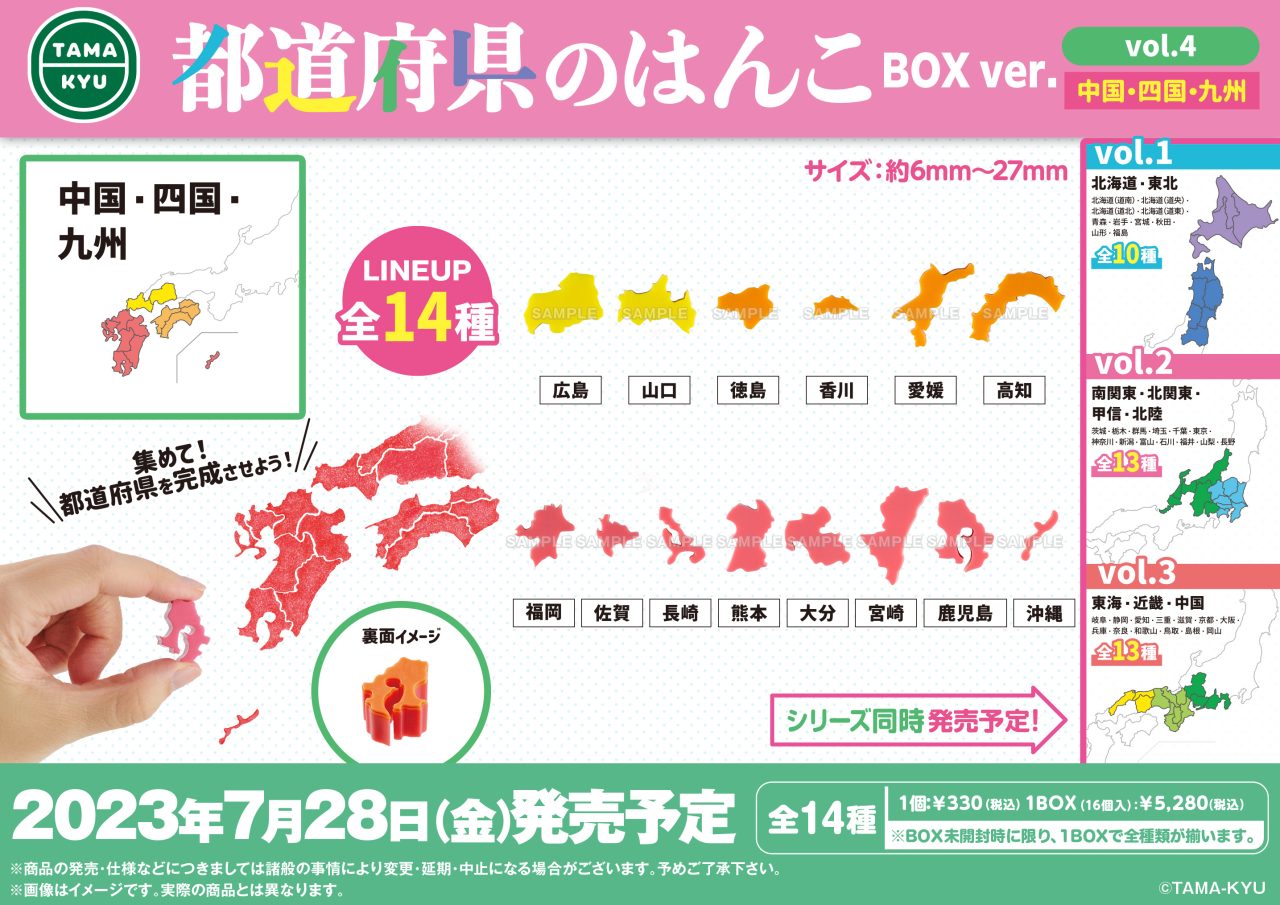 都道府県のはんこvol.4 BOX ver.｜商品情報｜ブシカプ！｜ブシロード