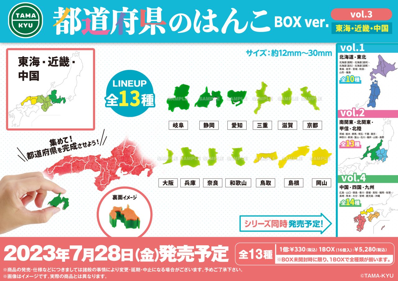 都道府県のはんこvol.3 BOX ver.｜商品情報｜ブシカプ！｜ブシロード