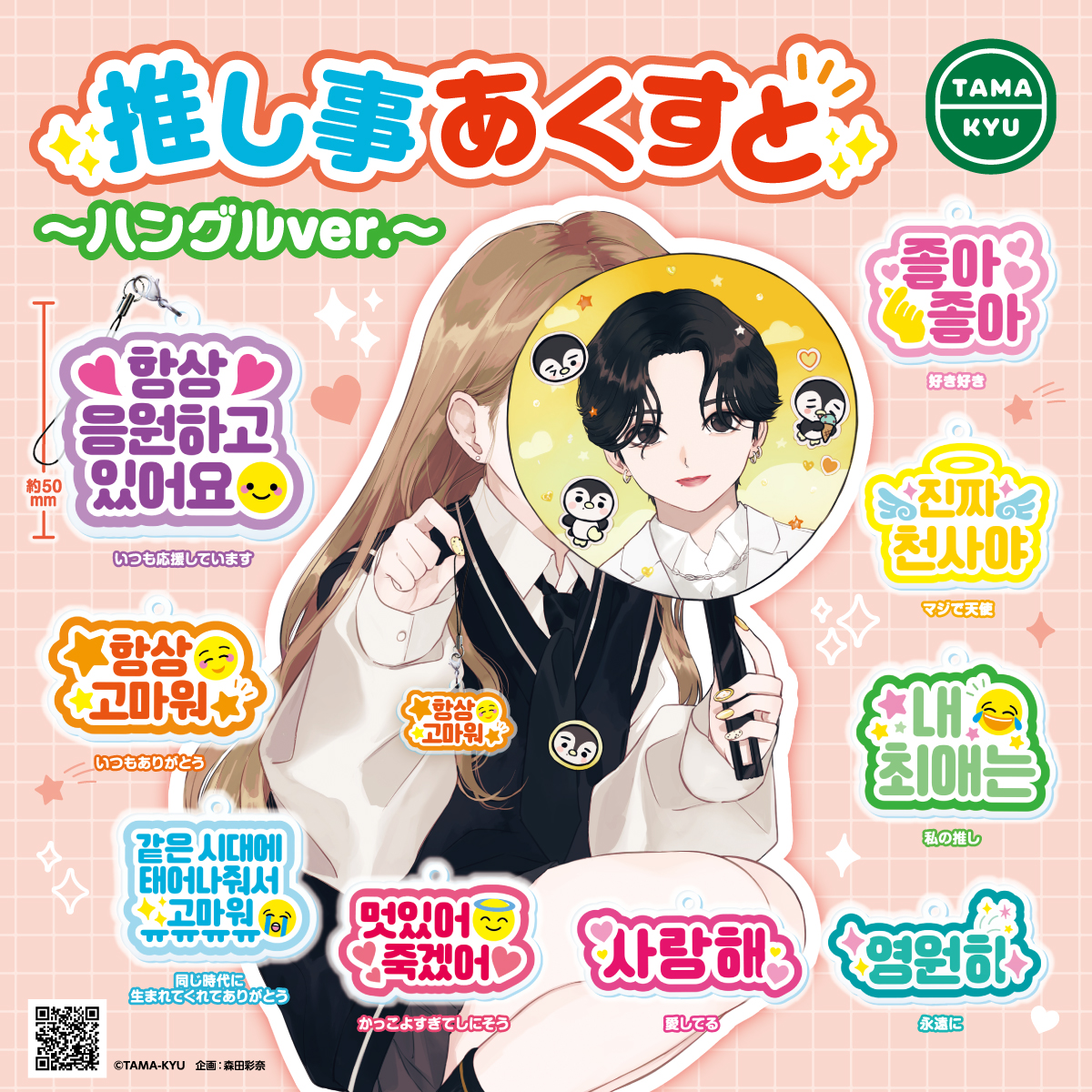 推し事あくすと～ハングルver.～｜商品情報｜ブシカプ！｜ブシロード