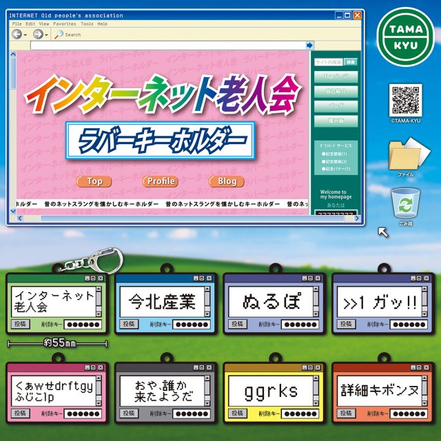 インターネット老人会　ラバーキーホルダー