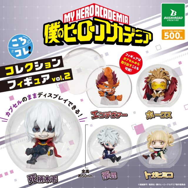 僕のヒーローアカデミア ころコレ！コレクションフィギュア vol.2