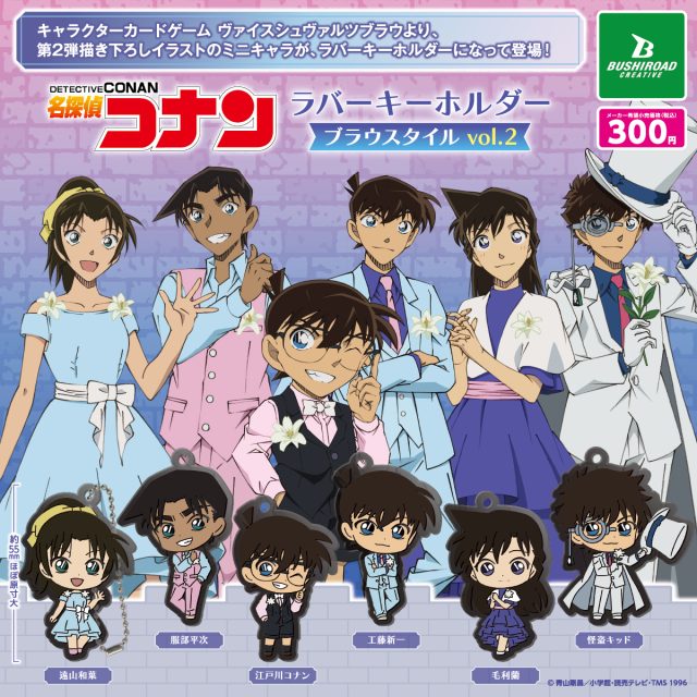 名探偵コナン ラバーキーホルダー ブラウスタイル vol.2｜商品情報