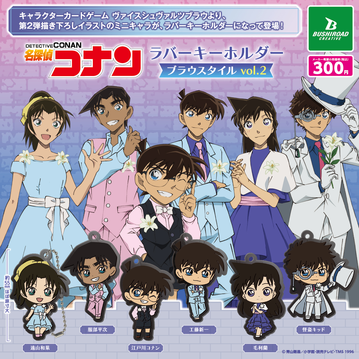 名探偵コナン ラバーキーホルダー ブラウスタイル vol.2｜商品情報