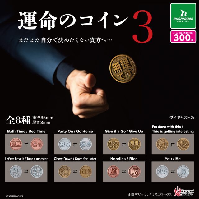 運命のコイン3