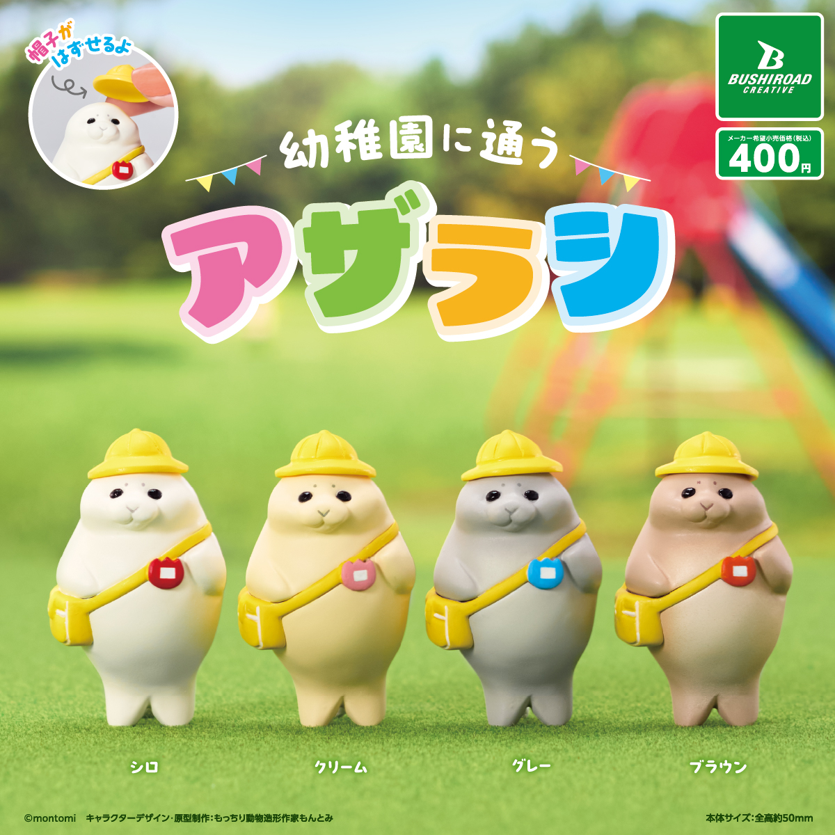 幼稚園に通うアザラシ｜商品情報｜ブシカプ！｜ブシロードカプセル公式