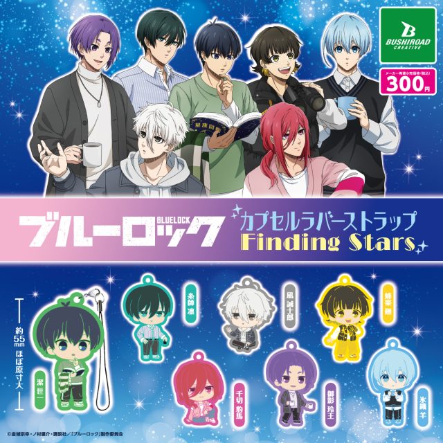 ブルーロック　カプセルラバーストラップ Finding Stars