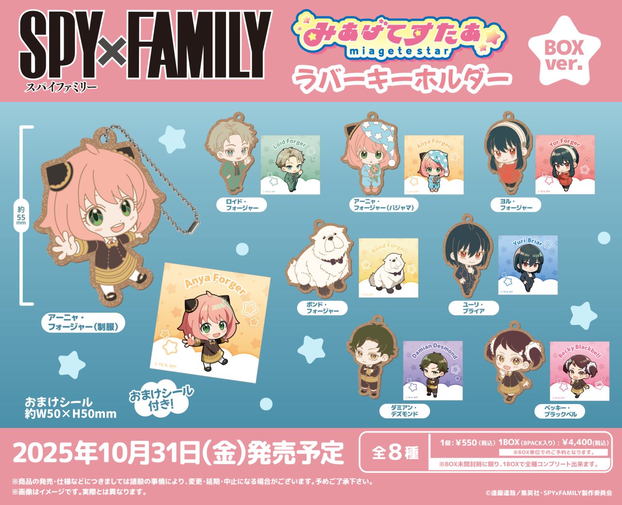 SPY×FAMILY みあげてすたぁラバーキーホルダー BOXver.｜商品情報 
