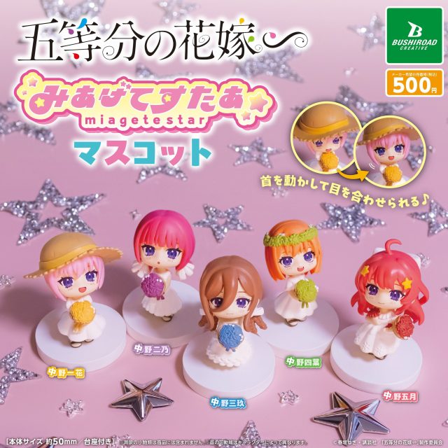 五等分の花嫁∽　みあげてすたぁマスコット