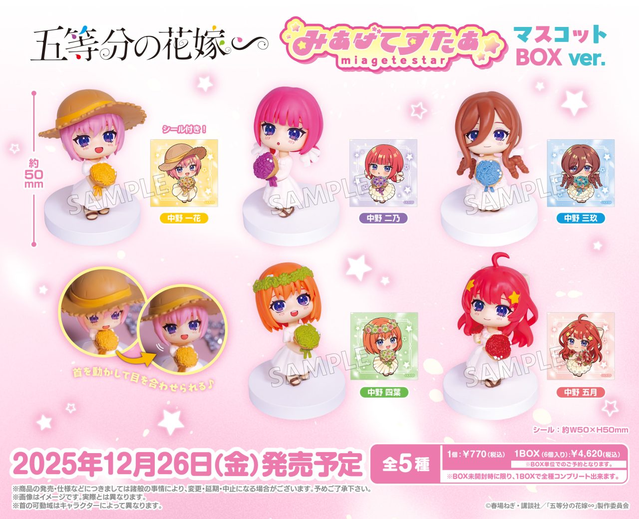 五等分の花嫁∽ みあげてすたぁマスコット BOXver.｜商品情報 