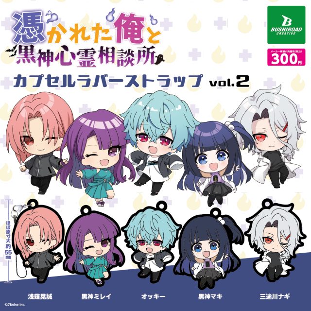 『俺クロ』憑かれた俺と黒神心霊相談所　カプセルラバーストラップ　vol.2