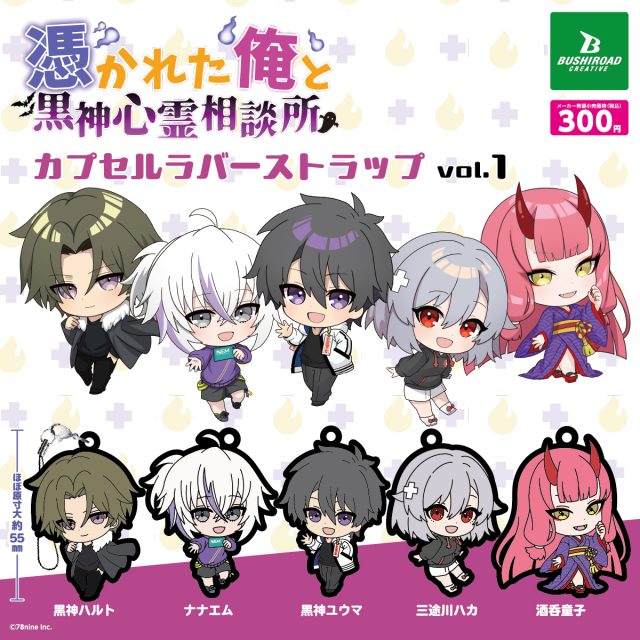 『俺クロ』憑かれた俺と黒神心霊相談所　カプセルラバーストラップ　vol.1