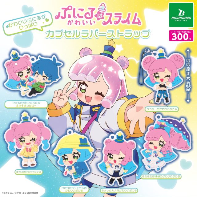 TVアニメ『ぷにるはかわいいスライム』　かわいいぷにるがいっぱいカプセルラバーストラップ