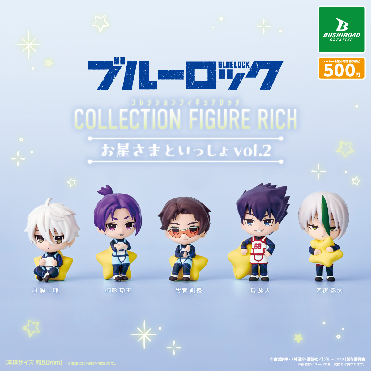 ブルーロック コレクションフィギュアRICH お星さまといっしょ vol.2 