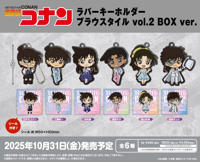 名探偵コナン ラバーキーホルダー ブラウスタイル vol.2 BOX ver.