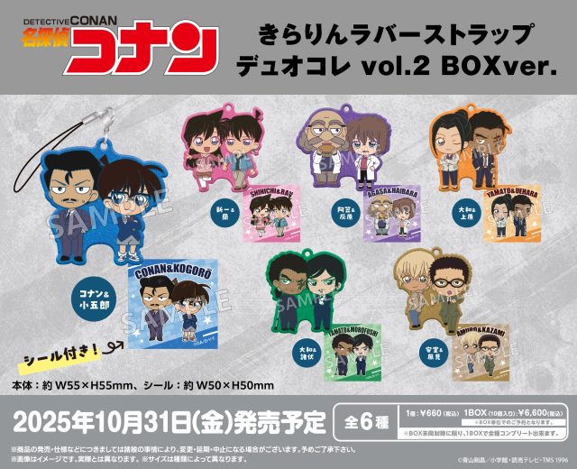 名探偵コナン　きらりんラバーストラップ デュオコレ vol.2 BOXver.
