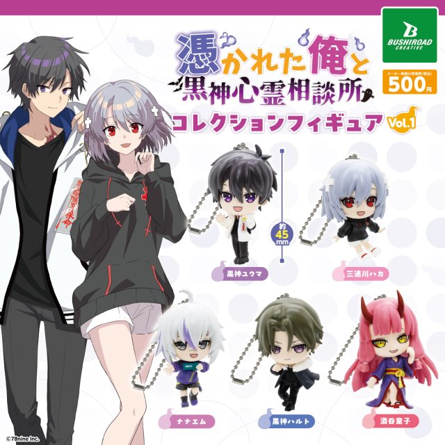 『俺クロ』憑かれた俺と黒神心霊相談所　コレクションフィギュア vol.1