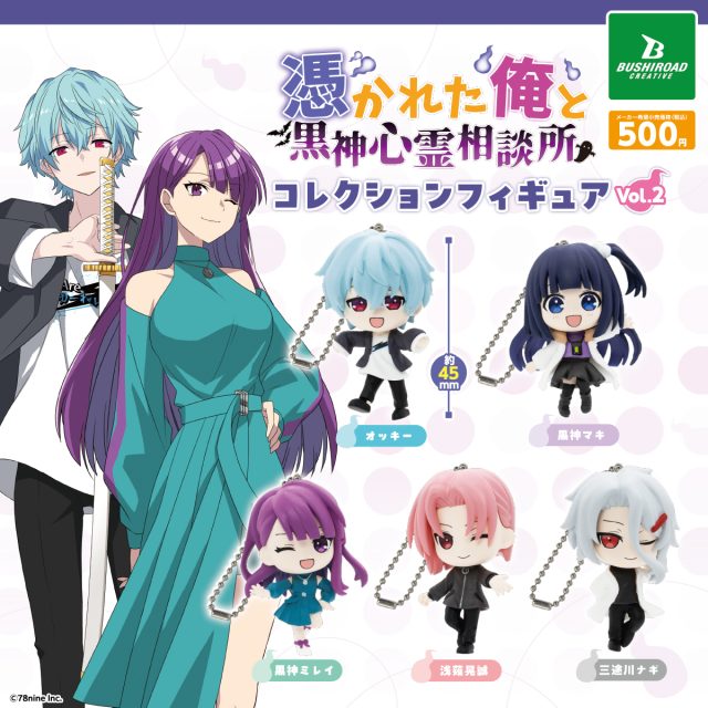 『俺クロ』憑かれた俺と黒神心霊相談所　コレクションフィギュア vol.2