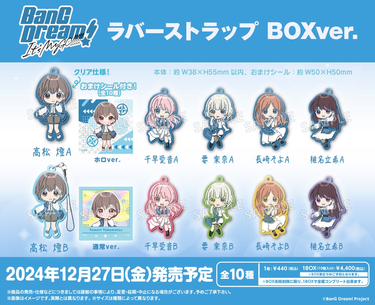 BanG Dream! It's MyGO!!!!! ラバーストラップ BOXver.｜商品