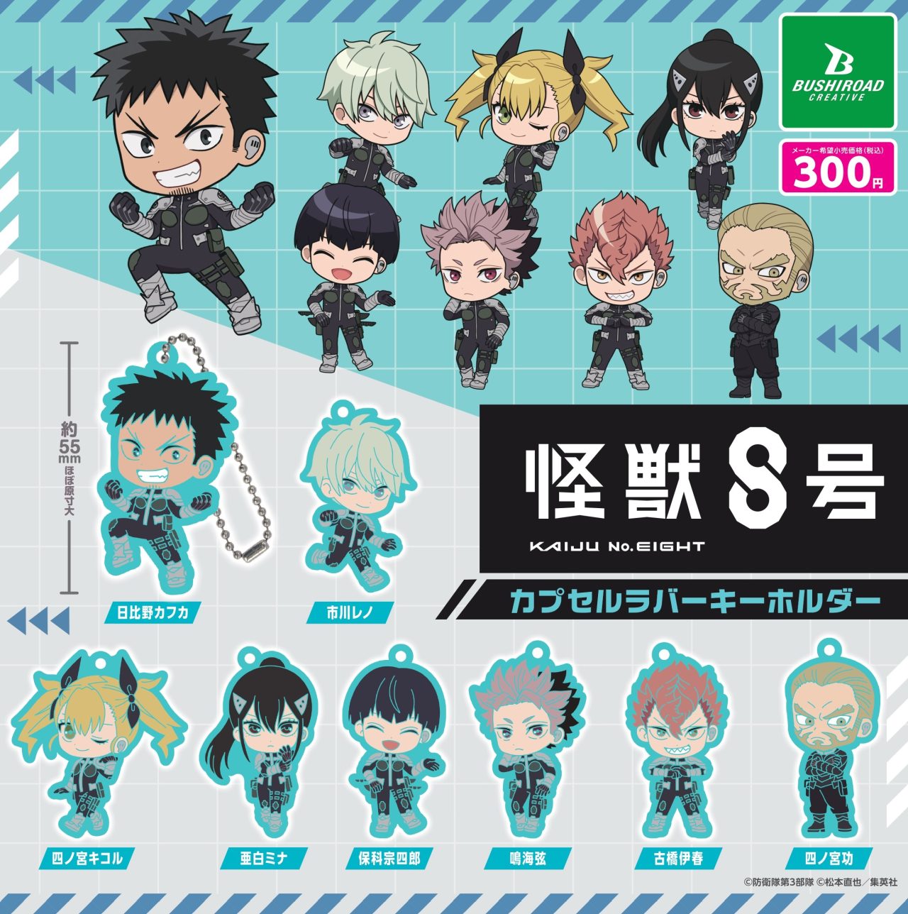 怪獣8号 カプセルラバーキーホルダー｜商品情報｜ブシカプ