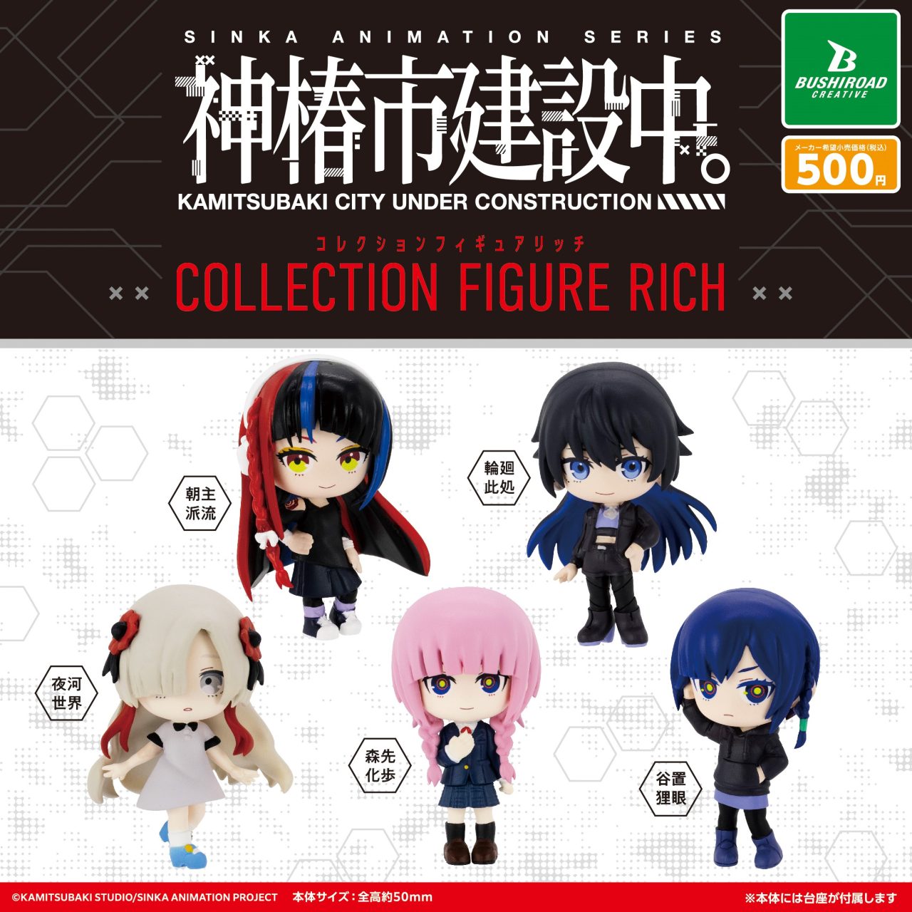 神椿市建設中。 コレクションフィギュアRICH｜商品情報