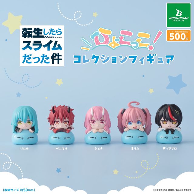転生したらスライムだった件　ひょこっこコレクションフィギュア