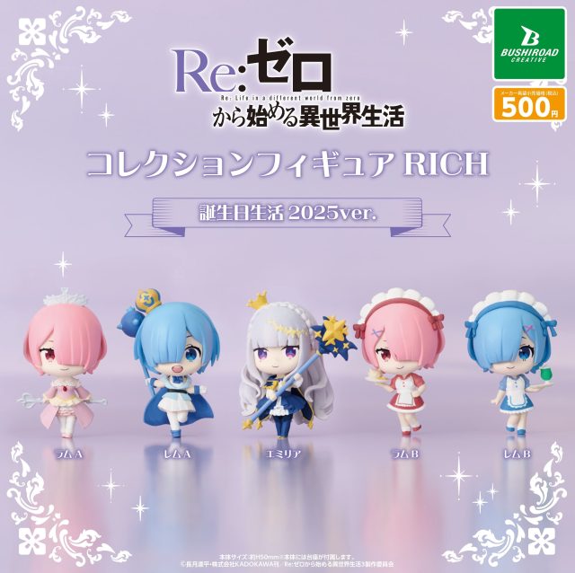 Re:ゼロから始める異世界生活 コレクションフィギュアRICH 誕生日生活2025ver.