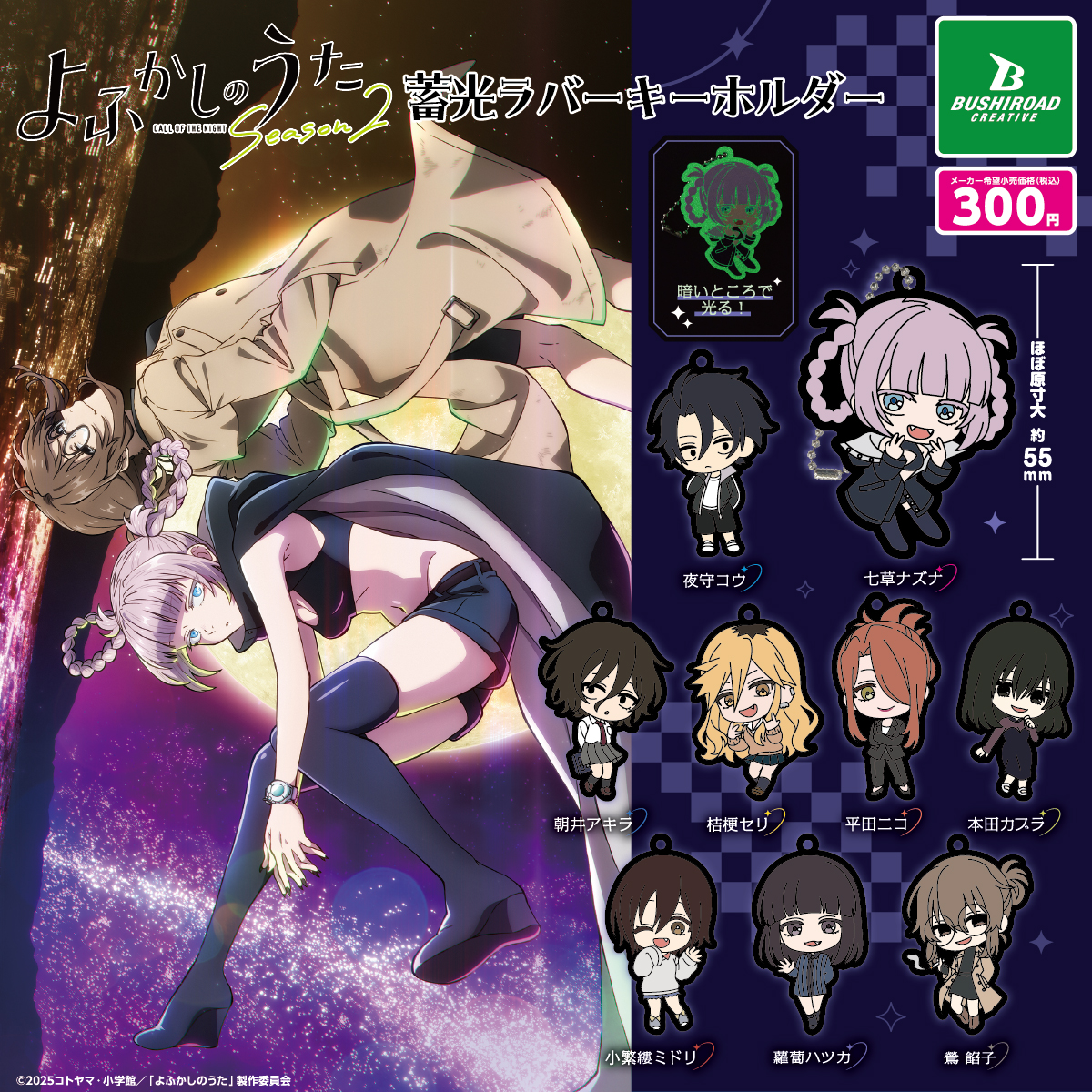 TVアニメ 『よふかしのうた Season2』 蓄光ラバーキーホルダー｜商品