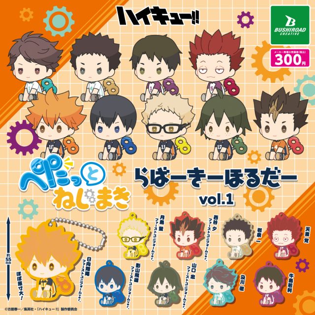ハイキュー!!　ぺたっとねじまきらばーきーほるだー vol.1