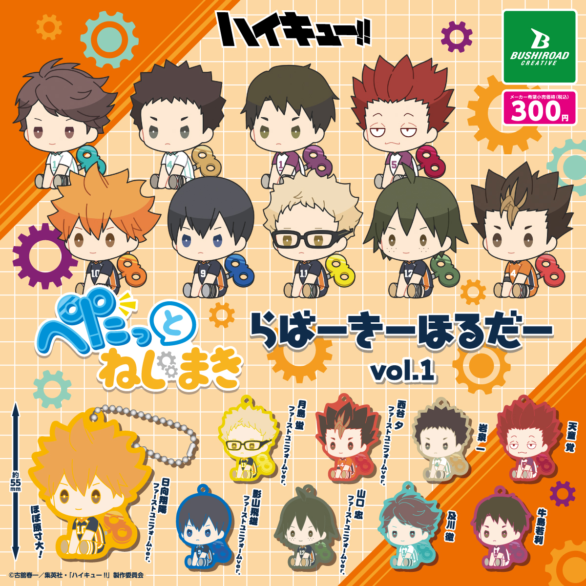 ハイキュー!! ぺたっとねじまきらばーきーほるだー vol.1｜商品