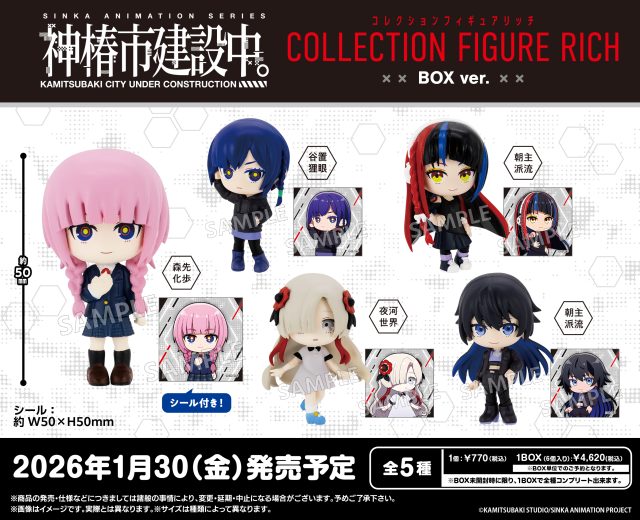 神椿市建設中。　コレクションフィギュアRICH BOX ver.