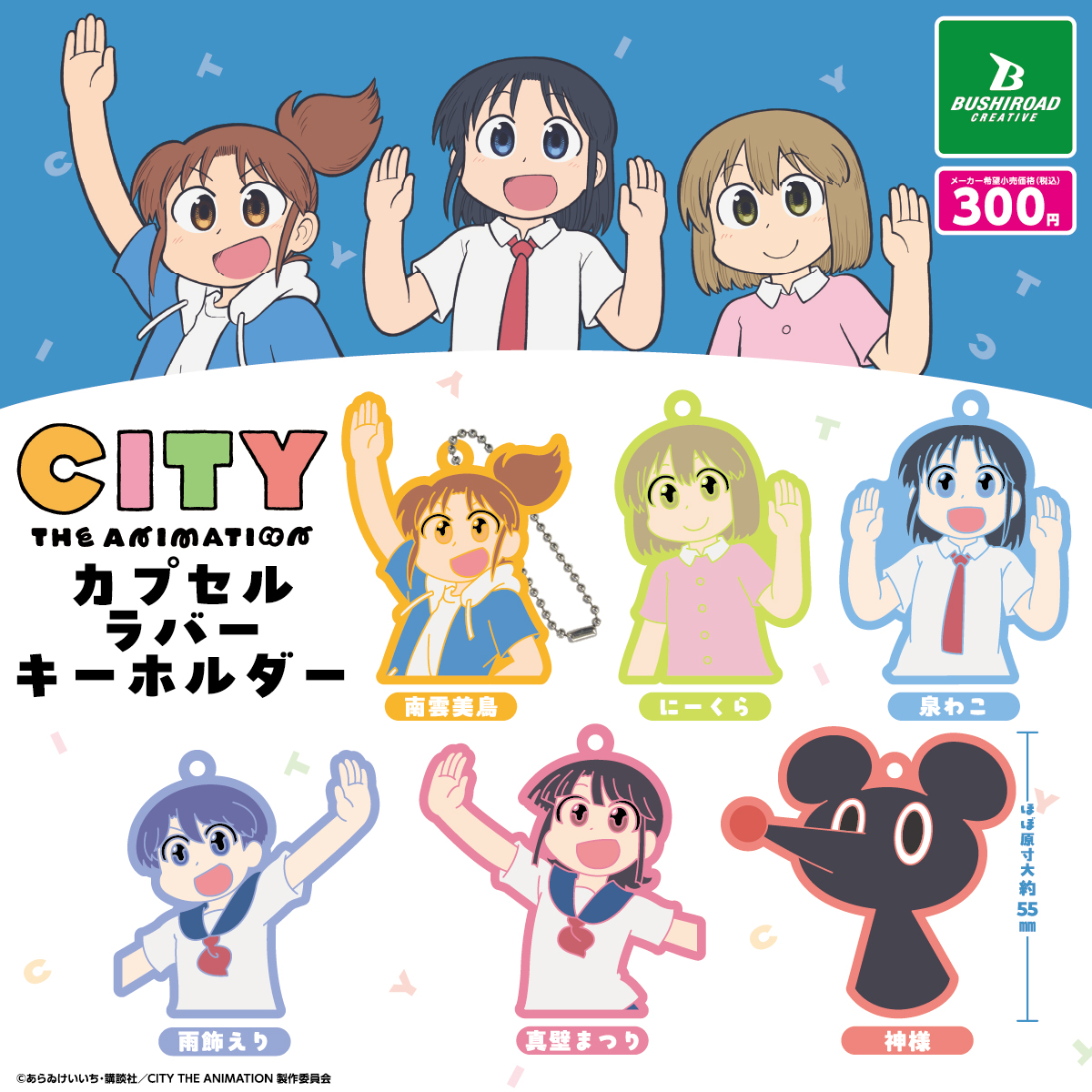 アニメキャラクターグッズセット　バラ売り不可 CITY THE ANIMATION」 カプセルラバーキーホルダー｜商品情報