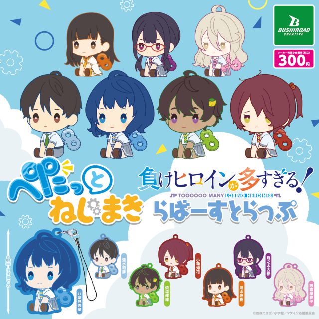 TVアニメ「負けヒロインが多すぎる!」 ぺたっとねじまきらばーすとらっぷ